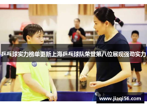 乒乓球实力榜单更新上海乒乓球队荣登第八位展现强劲实力