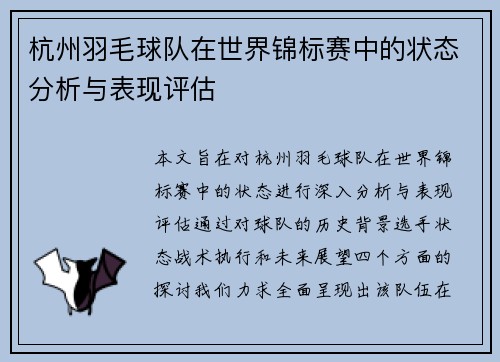 杭州羽毛球队在世界锦标赛中的状态分析与表现评估