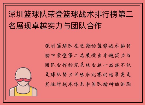 深圳篮球队荣登篮球战术排行榜第二名展现卓越实力与团队合作