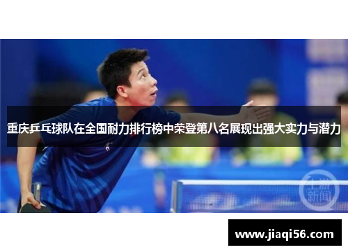 重庆乒乓球队在全国耐力排行榜中荣登第八名展现出强大实力与潜力