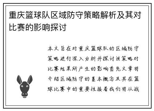 重庆篮球队区域防守策略解析及其对比赛的影响探讨